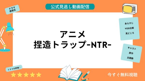 مقارنة بين خدمات توزيع الفيديو حيث يمكنك مشاهدة جميع حلقات أنمي “Fake Trap” مجانًا